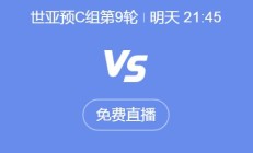 世俱杯买球:世预赛18强赛直播频道平台 中国男足vs印尼直播观看入口